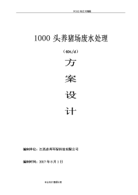 1000头(40t)养猪场废水处理方案设计2018.8