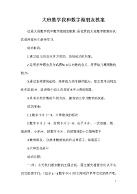 大班数学我和数字做朋友教案