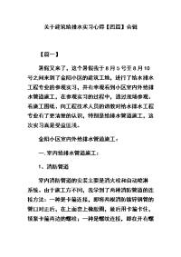 关于建筑给排水实习心得【四篇】合辑