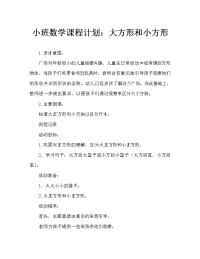 小班数学教案：大方形和小方形.doc