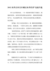 2012高考后河北阜城“后高考经济”迅速升温