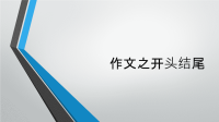 作文开头结尾PPT