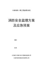 2消防安全监理方案及应急预案