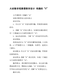 大班数学观摩课教学设计 有趣的“0”