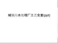 城镇污水处理厂工艺全套(ppt)说课材料