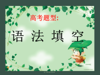高中英语语法填空题技巧