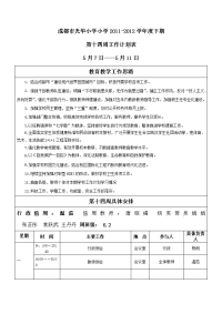 成都市光华小学小学20112012学年度下期第十四周工作计划表