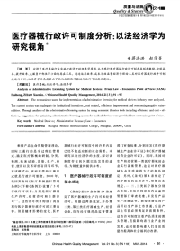 医疗器械行政许可制度分析：以法经济学为研究视角-论文.pdf