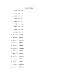 八字名言警句