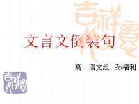 高中文言文特殊句式之倒装句ppt课件