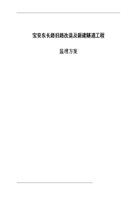 宝安东长路旧路改造及新建隧道工程监理方案