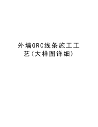 外墙GRC线条施工工艺(大样图详细)教学文案