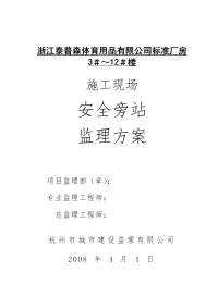 《工程施工土建监理建筑监理资料》标准厂房施工现场安全旁站监理方案