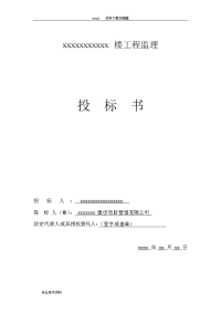 某工程完整监理投标书