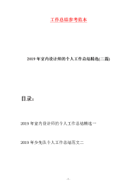 2019年室内设计师的个人工作总结精选(二篇)