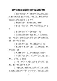 高考必备关于勤奋的名言警句励志摘抄合集
