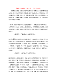 物业公司财务人员个人工作年终总结