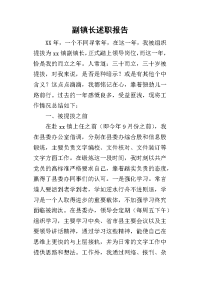 副镇长的述职报告