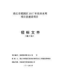 商丘梁园区2017年农田水利