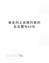 奋发向上崇德向善的名言警句60句