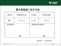 灌木栽植施工技术交底