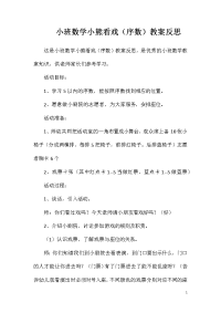 小班数学小熊看戏（序数）教案反思