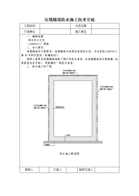 电缆隧道防水施工技术交底