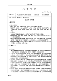 装饰装修的施工技术交底全