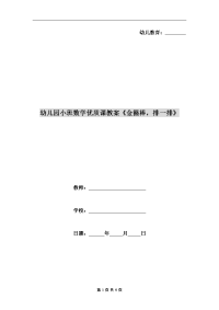 幼儿园小班数学优质课教案《金箍棒，排一排》