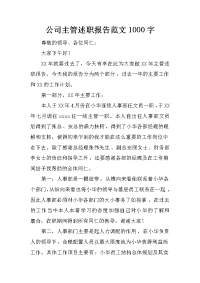 公司主管述职报告范文1000字