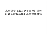 高中语文《寡人之于国也》课件3-新人教版必修3-高中课件精选教学文案