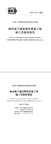 CECS177-2005城市地下通信塑料管道工程施工及验收规范