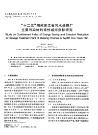 “十二五”期间浙江省污水处理厂主要污染物约束性减排指标研究