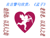 名言警句欣赏：《孟子》