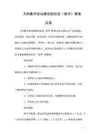 大班数学活动漂亮的拉花（排序）教案反思