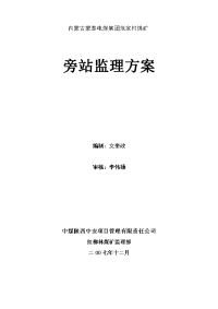 煤仓旁站监理方案