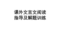 《文言文阅读指导》PPT课件