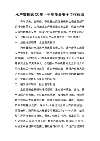 水产管理站xx年上半年质量安全工作总结