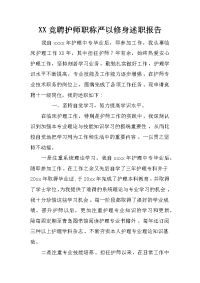 xx竞聘护师职称严以修身述职报告