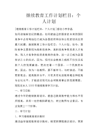 继续教育工作计划栏目：个人计划