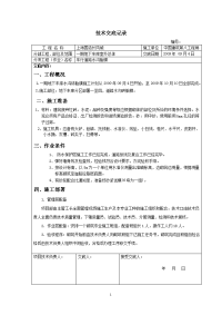 《工程施工土建监理建筑监理资料》车行道路水沟胎膜砌筑施工技术交底