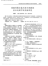 混凝剂聚合氯化铝与硫酸铝在水处理中地实验研究_李惠萍