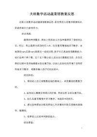 大班数学活动蔬菜馆教案反思