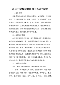 xx年小学数学教研组工作计划表格