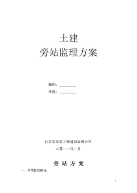 《工程施工土建监理建筑监理资料》土建旁站监理方案