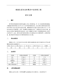 校园生活污水处理设计方案和对策