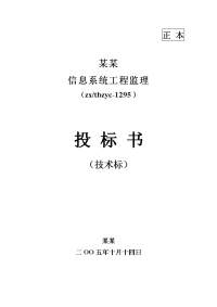 某信息系统工程监理投标书(技术标)