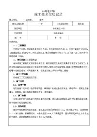 地系梁施工技术交底(初稿)