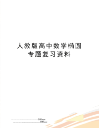 人教版高中数学椭圆专题复习资料