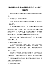 移动通信公司服务质量监督办公室主任工作总结